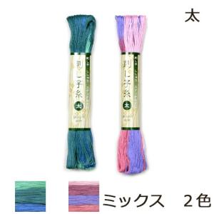 刺しゅう糸刺し子糸 太 ミックス   刺しゅう 刺繍 手芸 ハンドメイド トーカイ