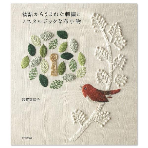 刺繍 図書 物語からうまれた刺繍とノスタルジックな布小物