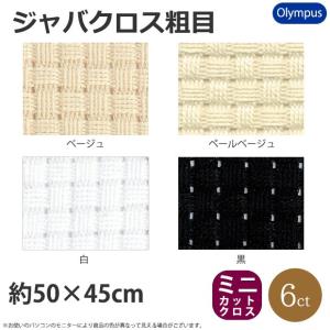 刺繍 刺しゅう布  オリムパス No.9000 ジャバクロス粗目 ミニカットクロス 50×45cm