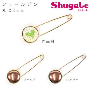 刺繍 アクセサリー金具 ショールピン 丸 2.5cm 銅板付