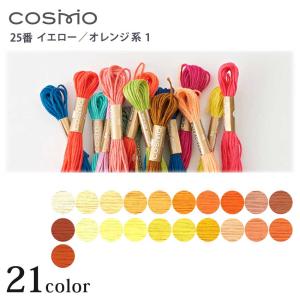 刺繍糸 コスモ 刺しゅう糸 25番 イエロー・オレンジ系 140〜404 | 刺しゅう糸 COSMO 25番 イエロー・オレンジ系 コスモ ルシアン 25番