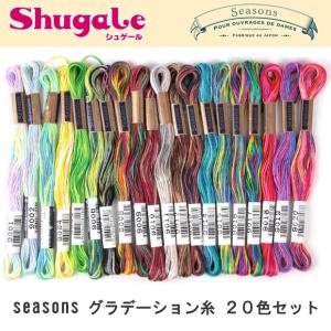 刺繍 刺しゅう糸 COSMO seasons グラデーション糸20色セット Seasons新色 刺繍糸