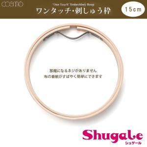 刺繍 刺しゅう用具・用品 COSMO ワンタッチ刺しゅう枠