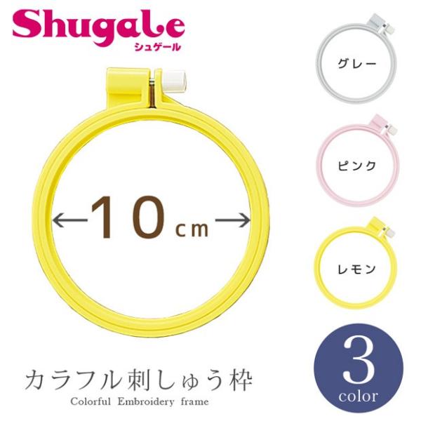 刺繍 刺しゅう用具・用品 クロバーカラフル刺しゅう枠 10cm