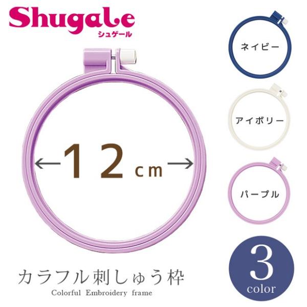 刺繍 刺しゅう用具・用品 クロバーカラフル刺しゅう枠 12cm