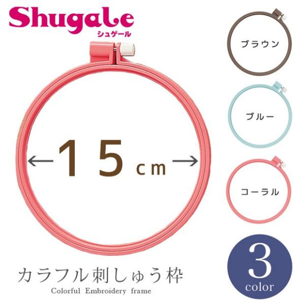 刺繍 刺しゅう用具・用品 クロバーカラフル刺しゅう枠 15cm