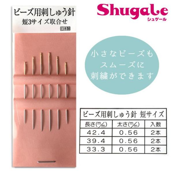 ビーズ用刺しゅう針（短3サイズ6本入り） | 刺しゅう 刺繍 手芸 ハンドメイド トーカイ