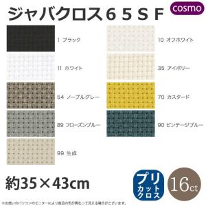 刺繍 刺しゅう布 COSMO クロスステッチ布 ジャバクロス65SF 35Ｘ43cm