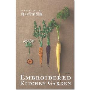刺繍 図書 刺繍本 青木和子の刺しゅう 庭の野菜図鑑