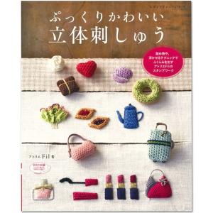 刺繍 図書 刺繍本 ぷっくりかわいい 立体刺しゅう｜shugale1