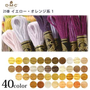 刺繍 刺しゅう糸 DMC 25番 イエロー オレンジ系 17   ディーエムシー 刺繍糸