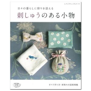 刺繍 図書 刺繍本 日々の暮らしに彩りを添える 刺しゅうのある小物