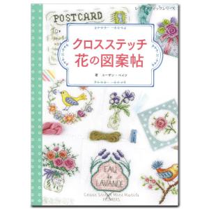 刺繍 図書 刺繍本 クロスステッチ 花の図案帖｜手芸材料の通販シュゲールYahoo!店