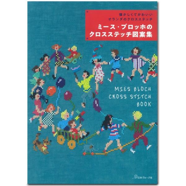 懐かしくてかわいいオランダのクロスステッチ ミース・ブロッホのクロスステッチ図案集｜図書 本 書籍 ...