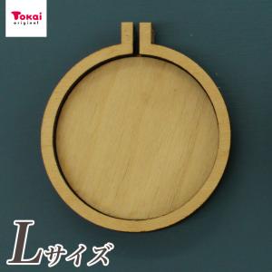 刺繍　刺しゅう枠型 プチフレーム 丸 L トーカイ