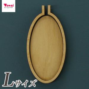 刺繍 刺しゅう枠型 プチフレーム 楕円 縦 L   トーカイ