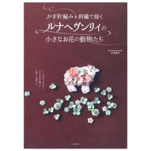 かぎ針編みと刺繍で描くルナヘヴンリィの小さなお花の動物たち | 図書 本 書籍 刺繍 ししゅう 刺しゅう ステッチ 花 模様 ししゅうの本の商品画像