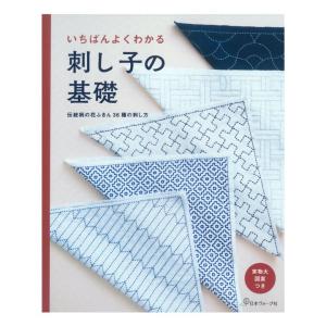 いちばんよくわかる 刺し子の基礎 | 図書 書籍 本 刺繍 ししゅう ステッチ 作り方 図案 基礎 基本 初心者 さしこ 実物大図案付き 伝統｜shugale1