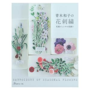 青木和子の花刺繍｜花屋ジェンテの花 刺繍本 図書 書籍 本 刺繍 ししゅう BOOK 図案集