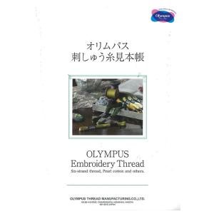 オリムパス刺しゅう糸 見本帳 （25番・5番刺しゅう糸