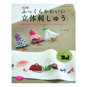 改訂版 ふっくらかわいい立体刺しゅう｜本 図書 書籍 ししゅう 作品集 刺繍 図案集 ステッチ