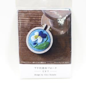 【在庫処分】プチ刺繍枠ブローチ キット ビオラ | 刺繍キット 刺しゅう 花 手作り ハンドメイド 小物 かわいい フランス刺繍 piece