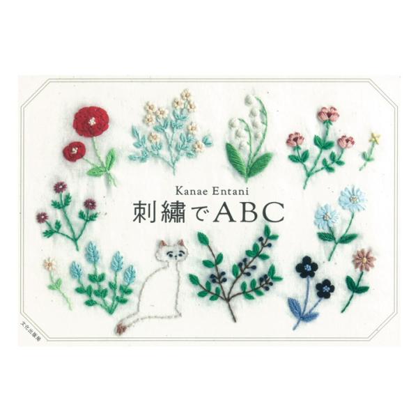 刺繍でABC | 図書 書籍 本 刺しゅう 刺繍 ししゅう ステッチ 図案集 刺し方 レシピ アルフ...