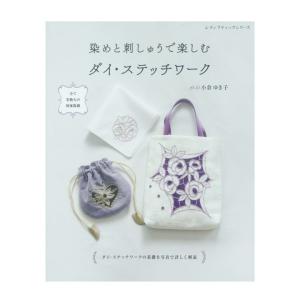 染めと刺しゅうで楽しむ ダイ・ステッチワーク |