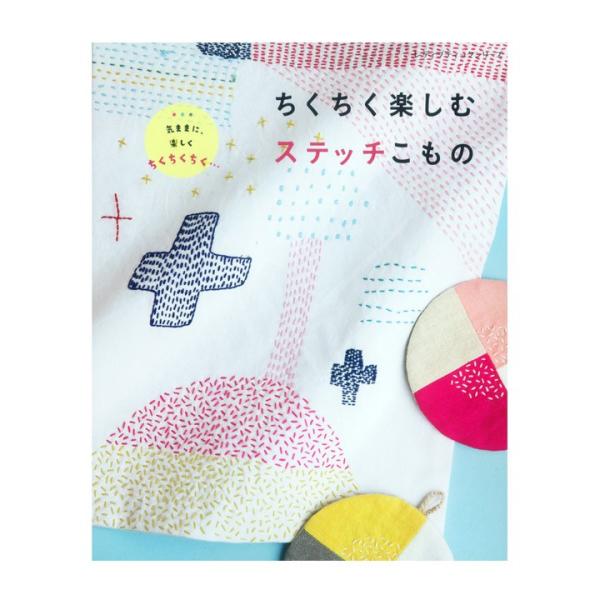 ちくちく楽しむステッチこもの | 図書 書籍 本 刺繍 ししゅう 刺しゅう 刺し方 作り方 図案集 ...