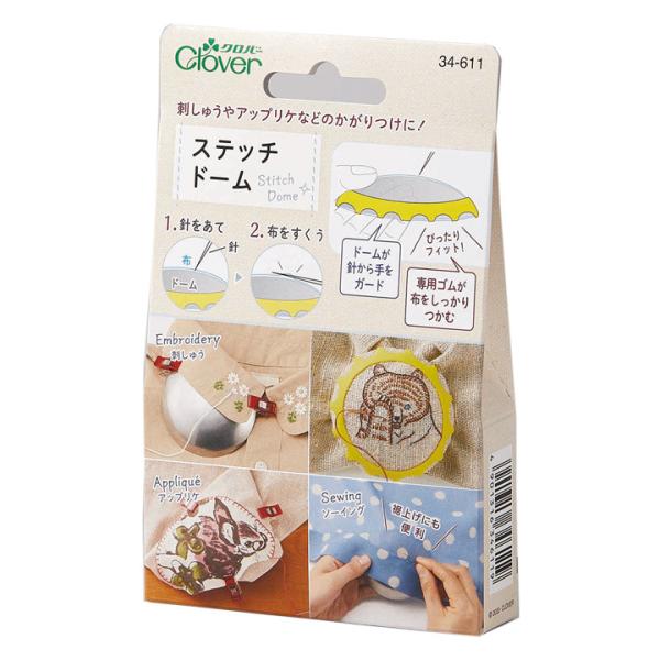 刺繍 クロバー ステッチドーム （ステッチドーム 専用ゴム 仮止めクリップ）セット｜34-611 刺...