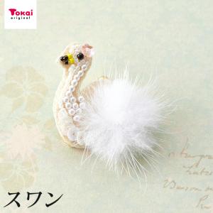 ファー動物刺繍ブローチキット 白鳥 BV00144   白鳥 ブローチ ファー ビーズ 刺しゅう キット