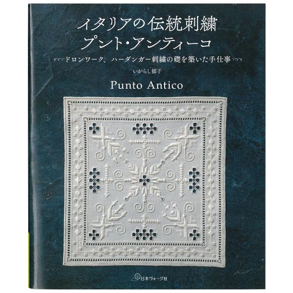 イタリアの伝統刺繍 プント・アンティーコ ドロンワーク、ハーダンガー刺繍の礎を築いた手仕事 | 図書...