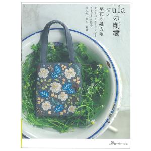 yulaの刺繍 草花の処方箋 | 図書 本 書籍 刺繍 yula 図案集 優しい色合い ふっくら 刺した花 巾着 手さげ袋 刺しゅう枠 ブローチ