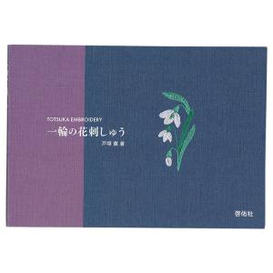 一輪の花刺しゅう | 図書 本 書籍 戸塚薫 和...の商品画像