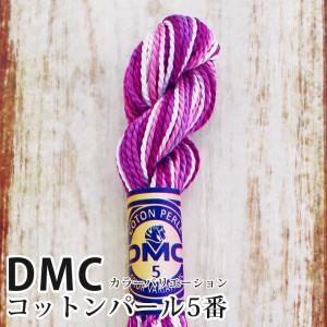 DMC コットンパール カラーバリエーション 5番刺しゅう糸 4255   ディーエムシー 1本撚り 5番 刺繍糸 グラデーション 415-4255
