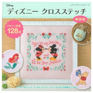 ディズニー クロスステッチ 新装版 | 図書 本 書籍 かわいい図案128点