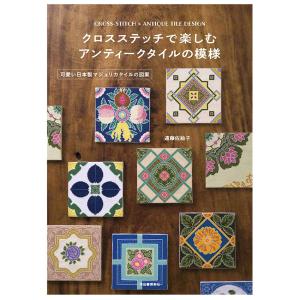 クロスステッチで楽しむ アンティークタイルの模様 | 図書 本 書籍 遠藤佐絵子 可愛い図案 花 幾何学模様