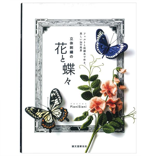 立体刺繍の花と蝶々 | 図書 本 書籍 刺繍 PieniSieni フェルト 刺繍糸 風景 オフフー...