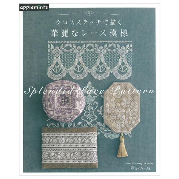 クロスステッチで描く 華麗なレース模様 | 図書 本 書籍 刺繍 図案集 クロスステッチ スカラップ...