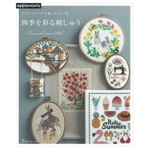 クロスステッチで楽しむ12ヶ月 四季を彩る刺しゅう | 図書 本 書籍 刺繍 図案集 季節の図案 額装 飾り方 季節 刺しゅう 色見本ページつき