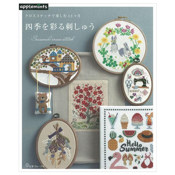 クロスステッチで楽しむ12ヶ月 四季を彩る刺しゅう | 図書 本 書籍 刺繍 図案集 季節の図案 額...