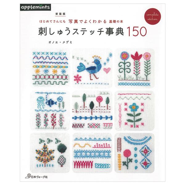新装版 刺しゅうステッチ事典１５０ | 図書 本 書籍 刺繍 オノエ・メグミ 基礎 刺しゅう ステッ...