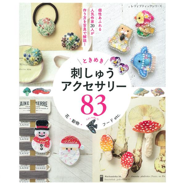 刺しゅうアクセサリー83 | 図書 本 書籍 刺繍 刺しゅう 刺し子 クロスステッチ 花 動物 フー...