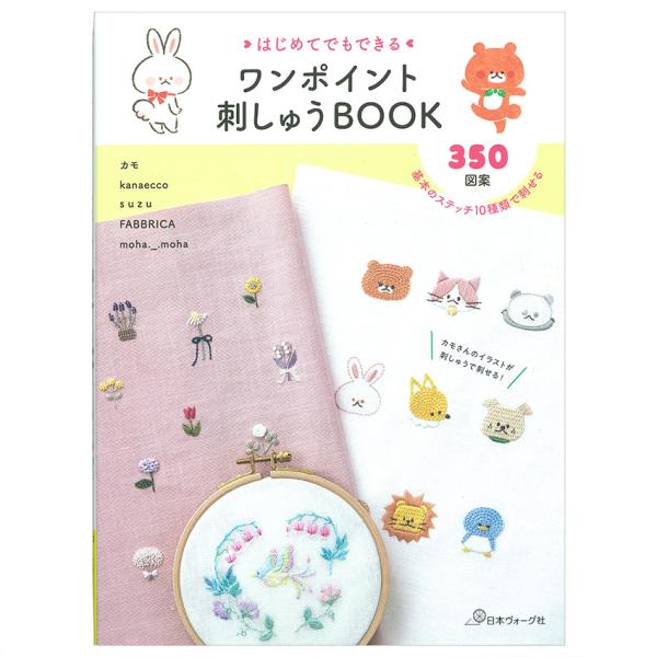 ワンポイント刺しゅうBOOK | 図書 本 書籍 刺繍 図案集 初心者 植物 動物 食べ物 ワンポイ...