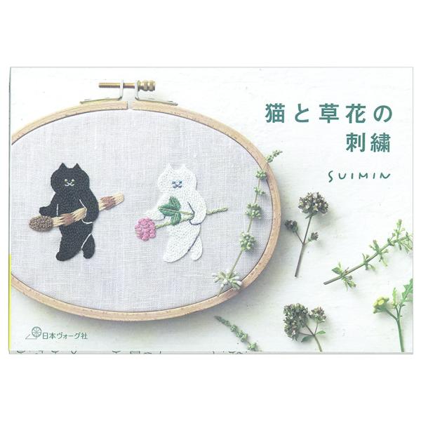 猫と草花の刺繍 | 図書 本 書籍 刺繍 SUIMIN 猫刺繍 図案集 優しい表情 ポーズ 猫さん ...