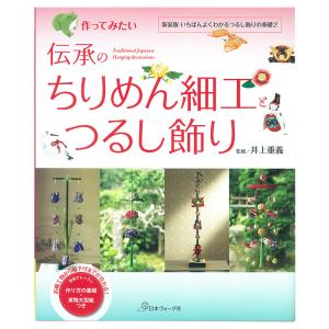 伝承のちりめん細工つるし飾り | 図書 本 書籍 新装版 井上重義 ちりめん細工20種類 雛祭りの輪下げ つるし飾り｜shugale1