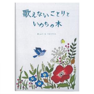 書籍 歌えないことりといのちの木 刺しゅう・文 マカベアリス 出版社 ミルトス | マカベアリス 本 歌えないことりといのちの木 刺繍の絵本 鳥 花｜shugale1