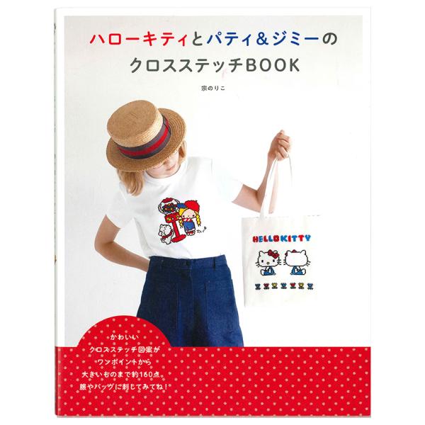 ハローキティとパティ＆ジミーのクロスステッチBOOK | 図書 本 書籍 刺しゅう 宗のりこ サンリ...