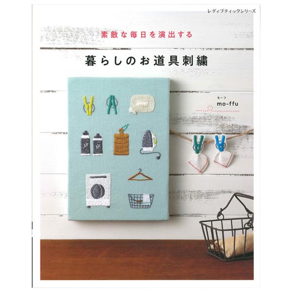 暮らしのお道具刺繍 | 図書 本 書籍 刺しゅう mo-ffu 道具 雑貨 作り方 お道具 刺繍 雑...