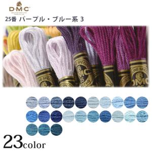 刺繍 刺しゅう糸 DMC 25番 パープル ブルー系 3752 ししゅう糸 刺繍糸 ディーエムシー DMCの糸